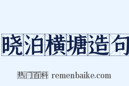 晓泊横塘造句是什么意思的图片